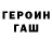 ГЕРОИН герыч Lilia Kombarov
